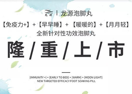 新品|帮你增强体质,远离病毒,4款全新泡脚丸隆重来袭!