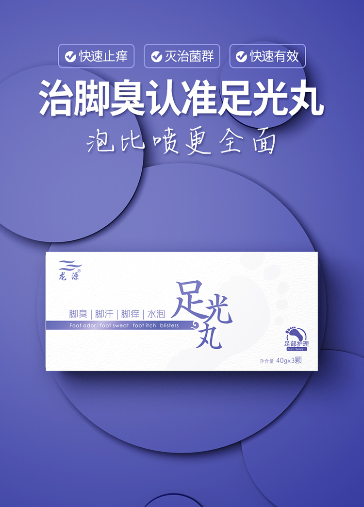 龙源足光丸